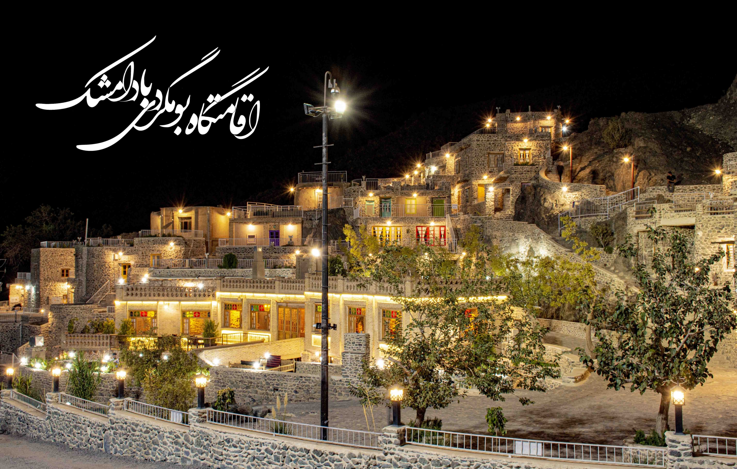 آرامش شبهای بادامشک